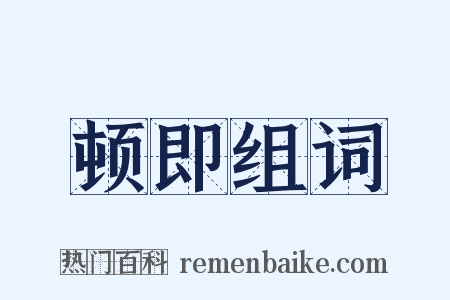 顿即组词是什么意思的图片